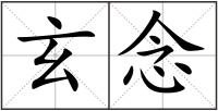 玄念