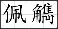 佩觹
