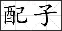 配子