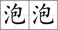泡泡
