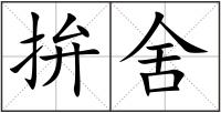 拚舍