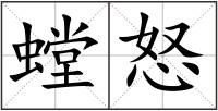 螳怒
