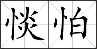 惔怕
