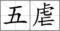 五虐