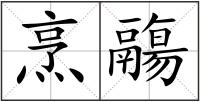 烹鬺
