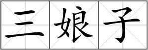 三娘子