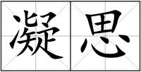 凝思