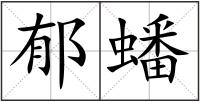 郁蟠