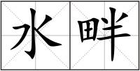 水畔