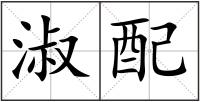 淑配