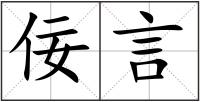 佞言