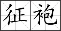 征袍