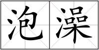 泡澡