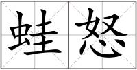 蛙怒