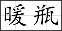 暖瓶