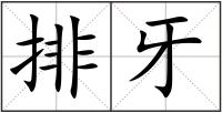 排牙