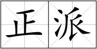 正派