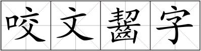 咬文齧字