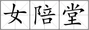 女陪堂