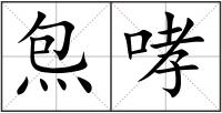 炰哮
