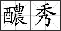 醲秀