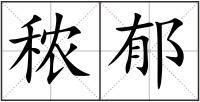 秾郁