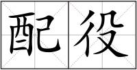 配役