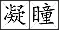 凝瞳