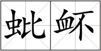 蚍衃