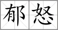 郁怒