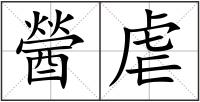 醟虐