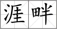 涯畔