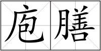 庖膳
