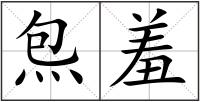 炰羞