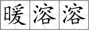 暖溶溶