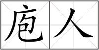 庖人