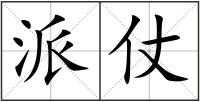 派仗