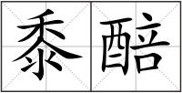黍醅