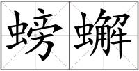 螃蠏