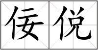 佞侻