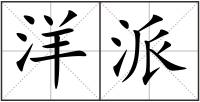 洋派