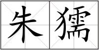朱獳