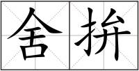 舍拚