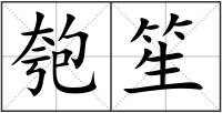 匏笙
