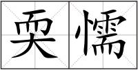 耎懦