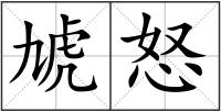 虓怒