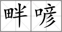 畔喭