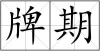 牌期