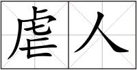 虐人