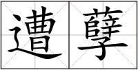 遭孽